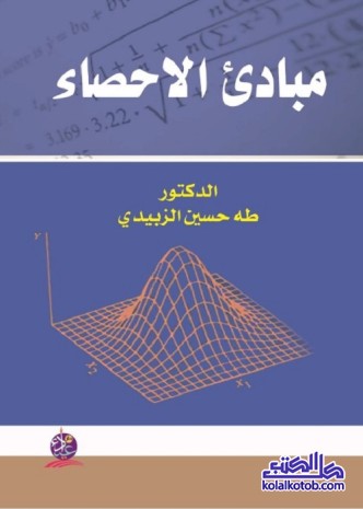 مبادئ الإحصاء